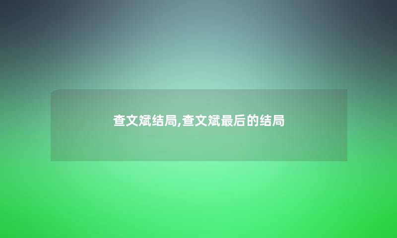 查文斌结局,查文斌这里要说的结局