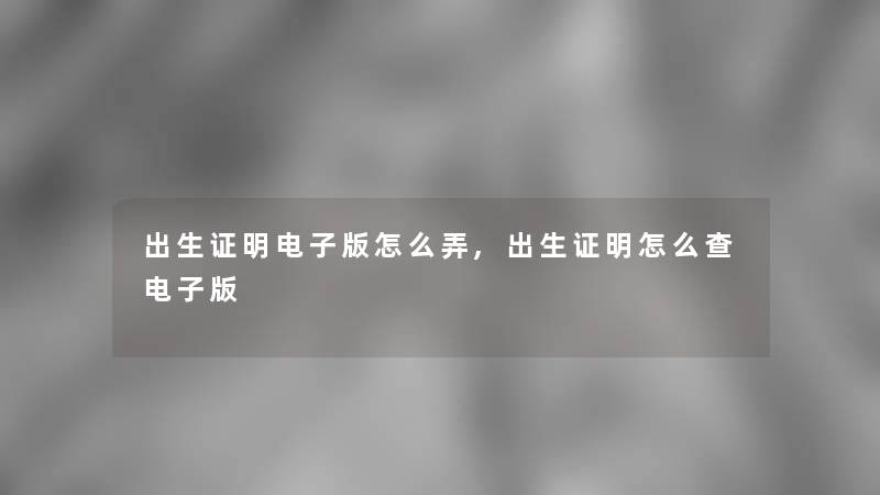 出生证明电子版怎么弄,出生证明怎么查电子版