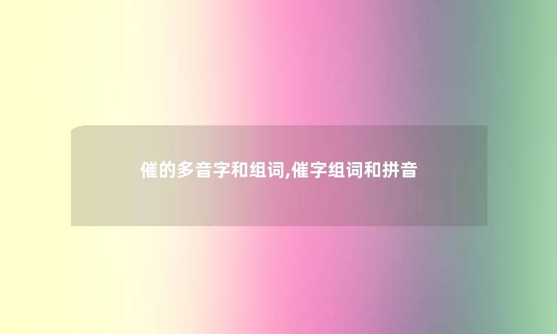 催的多音字和组词,催字组词和拼音