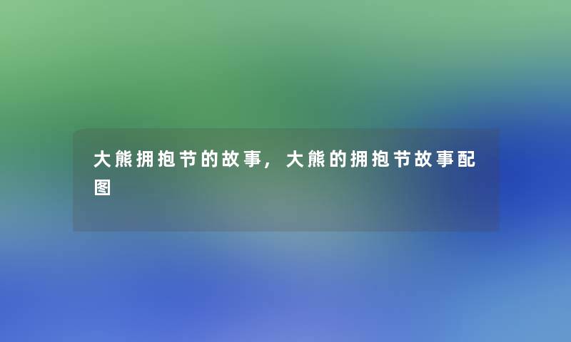 大熊拥抱节的故事,大熊的拥抱节故事配图