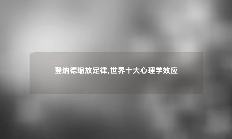 登纳德缩放定律,世界一些心理学效应