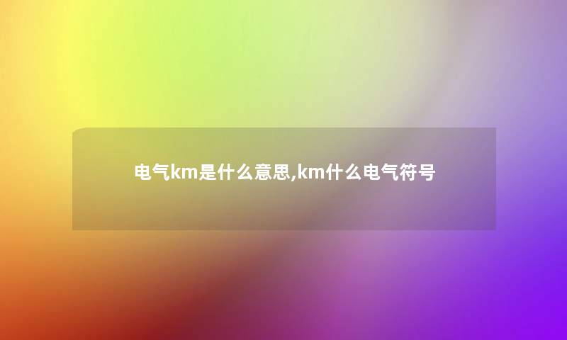 电气km是什么意思,km什么电气符号