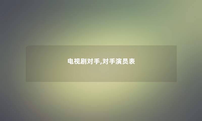 电视剧对手,对手演员表