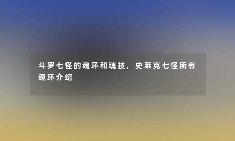 斗罗七怪的魂环和魂技,史莱克七怪所有魂环介绍