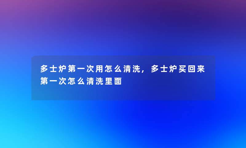 多士炉第一次用怎么清洗,多士炉买回来第一次怎么清洗里面