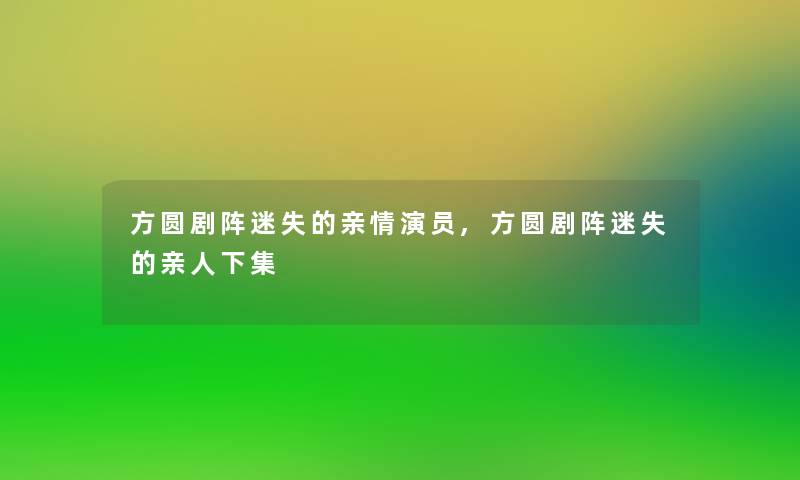 方圆剧阵迷失的亲情演员,方圆剧阵迷失的亲人下集