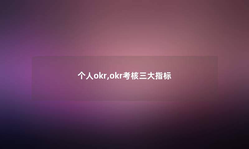 个人okr,okr考核三大指标