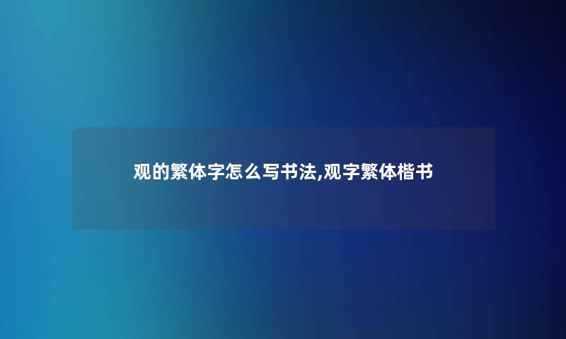 观的繁体字怎么写书法,观字繁体楷书