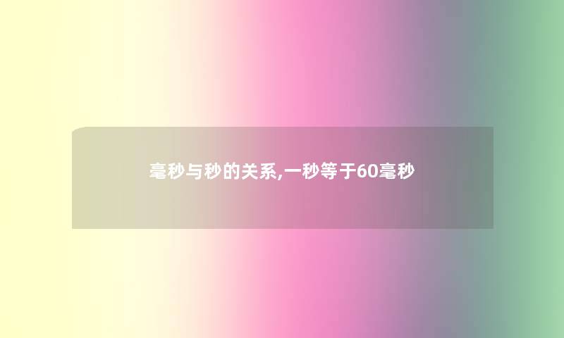 毫秒与秒的关系,一秒等于60毫秒