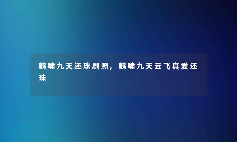 鹤啸九天还珠剧照,鹤啸九天云飞真爱还珠