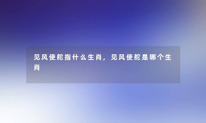 见风使舵指什么生肖,见风使舵是哪个生肖