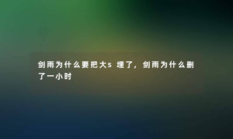 剑雨为什么要把大s埋了,剑雨为什么删了一小时