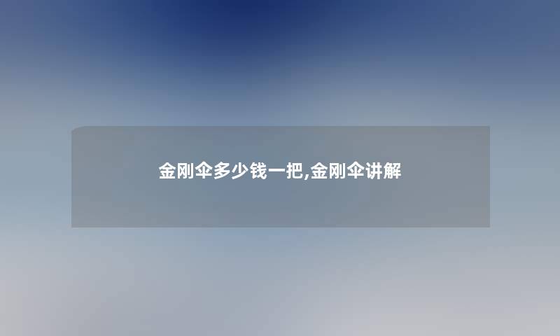 金刚伞多少钱一把,金刚伞讲解