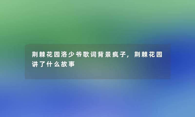 荆棘花园洛少爷歌词疯子,荆棘花园讲了什么故事