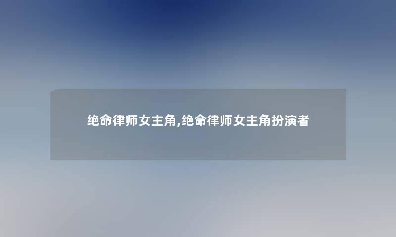 绝命律师女主角,绝命律师女主角扮演者