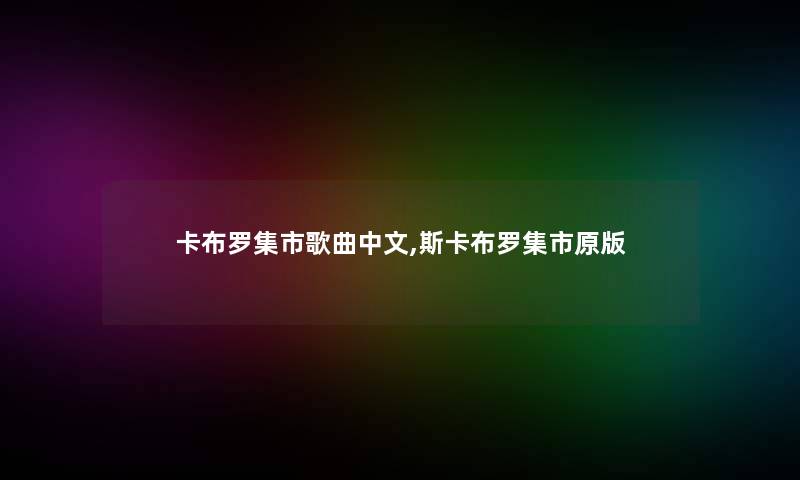 卡布罗集市歌曲中文,斯卡布罗集市原版