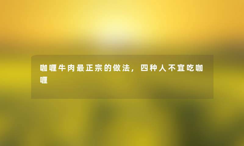 咖喱牛肉正宗的做法,四种人不宜吃咖喱