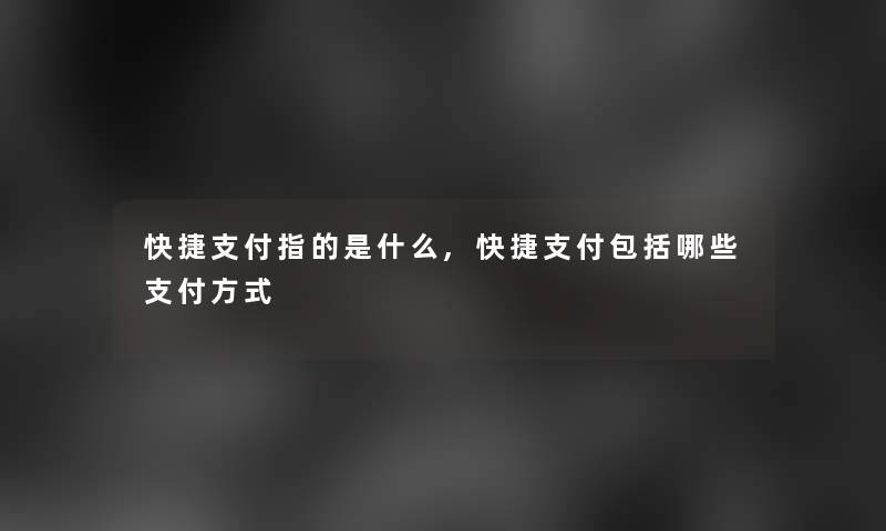 快捷支付指的是什么,快捷支付包括哪些支付方式