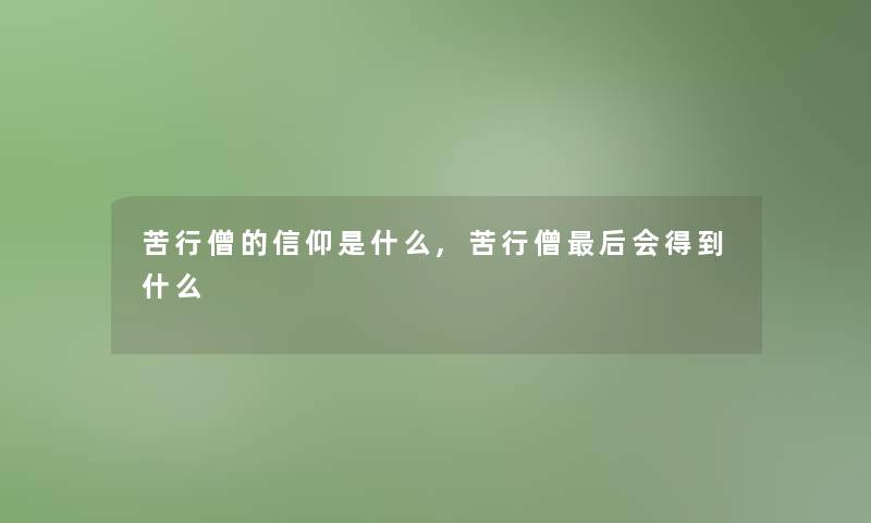 苦行僧的信仰是什么,苦行僧这里要说会得到什么