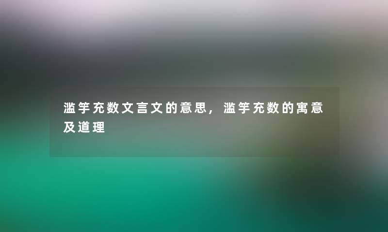 滥竽充数文言文的意思,滥竽充数的寓意及道理