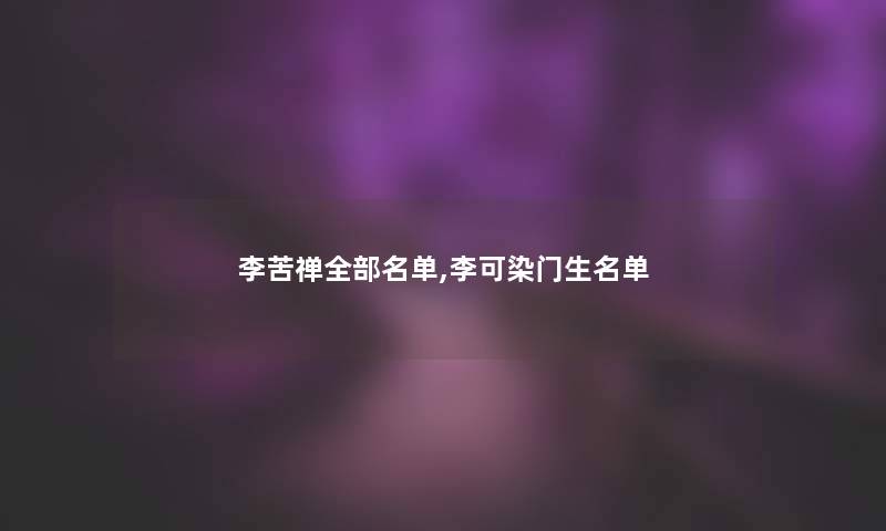 李苦禅整理的名单,李可染门生名单