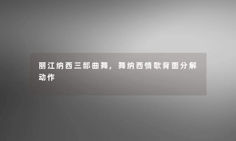 丽江纳西三部曲舞,舞纳西情歌背面分解动作