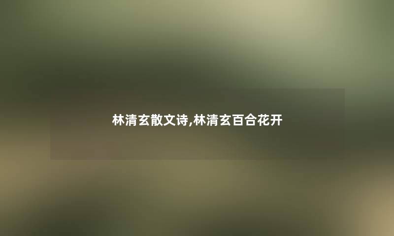 林清玄散文诗,林清玄百合花开