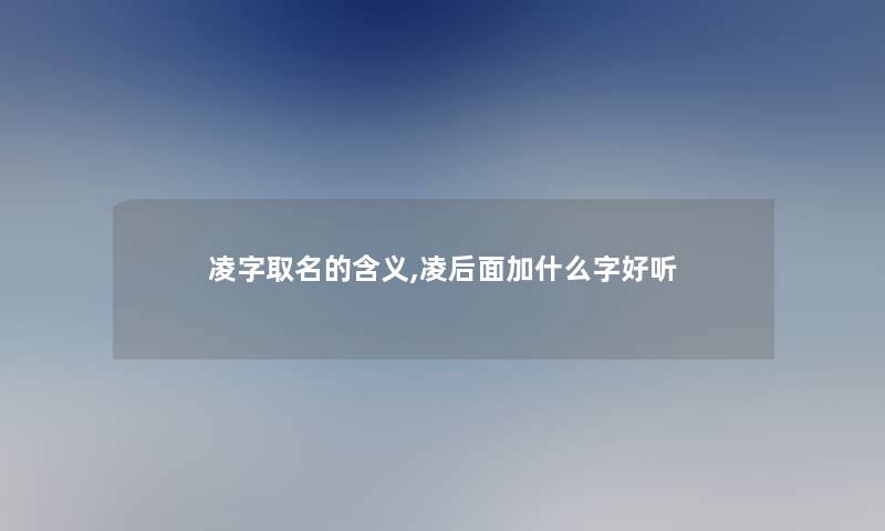 凌字取名的含义,凌后面加什么字好听