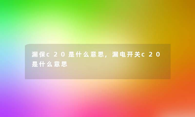 漏保c20是什么意思,漏电开关c20是什么意思