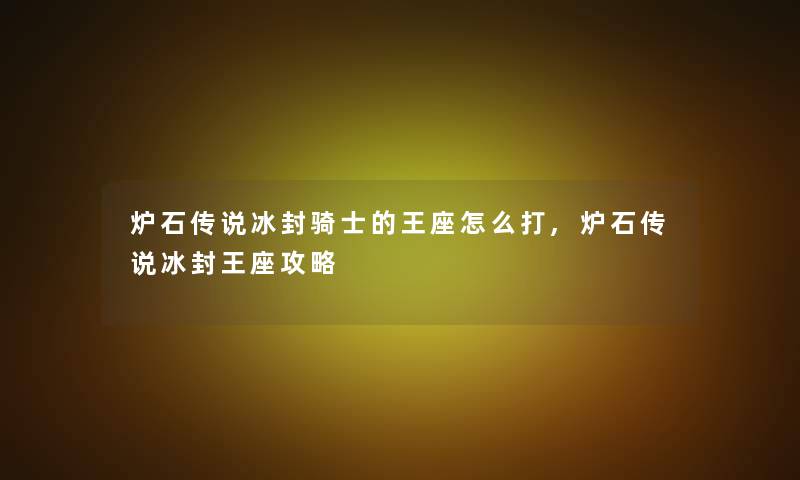 炉石传说冰封骑士的王座怎么打,炉石传说冰封王座攻略