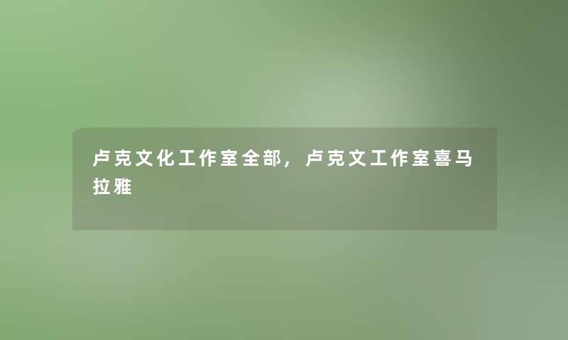 卢克文化工作室整理的,卢克文工作室喜马拉雅