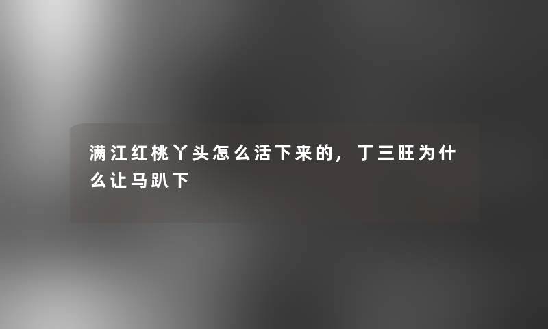 满江红桃丫头怎么活下来的,丁三旺为什么让马趴下