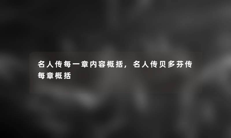 名人传每一章内容概括,名人传贝多芬传每章概括