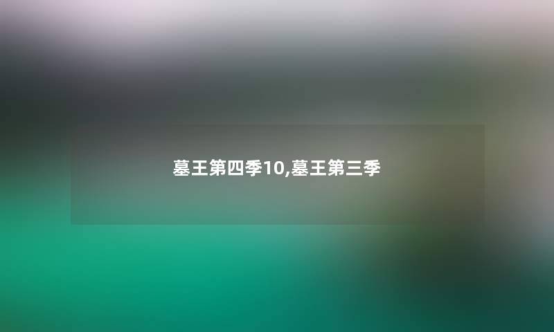 墓王第四季10,墓王第三季