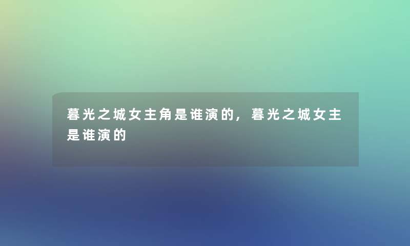 暮光之城女主角是谁演的,暮光之城女主是谁演的