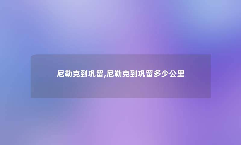 尼勒克到巩留,尼勒克到巩留多少公里