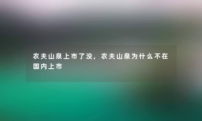 农夫山泉上市了没,农夫山泉为什么不在国内上市