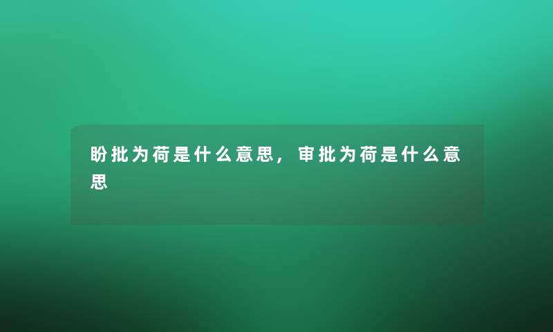 盼批为荷是什么意思,审批为荷是什么意思