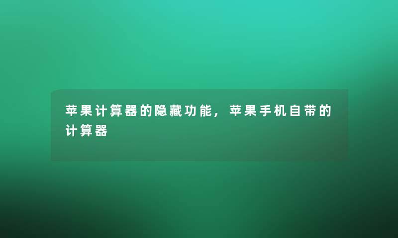 苹果计算器的隐藏功能,苹果手机自带的计算器