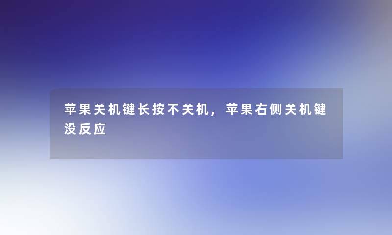 苹果关机键长按不关机,苹果右侧关机键没反应