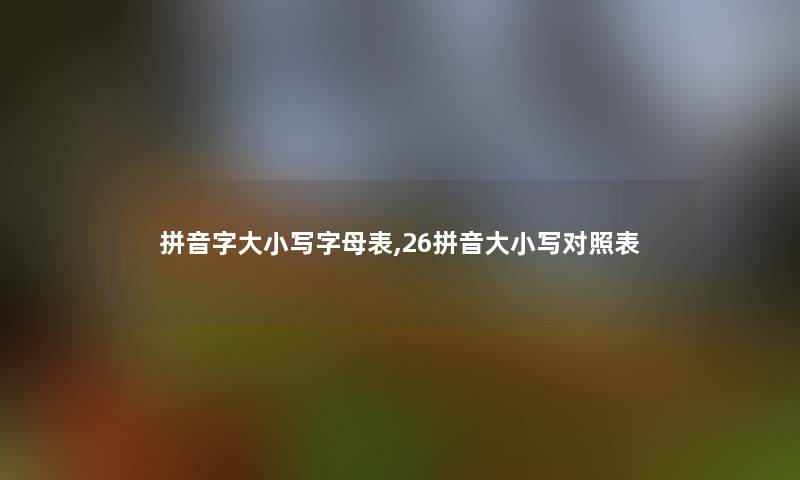 拼音字大小写字母表,26拼音大小写对照表