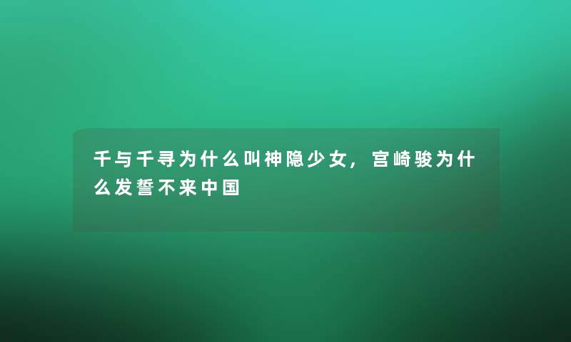 千与千寻为什么叫神隐少女,宫崎骏为什么发誓不来中国