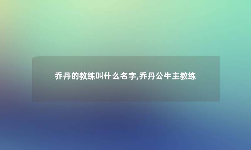 乔丹的教练叫什么名字,乔丹公牛主教练