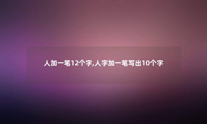 人加一笔12个字,人字加一笔写出10个字