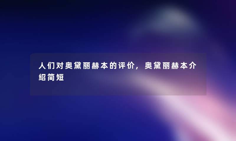 人们对奥黛丽赫本的评价,奥黛丽赫本介绍简短