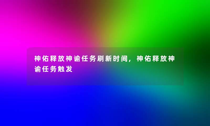 神佑释放神谕任务刷新时间,神佑释放神谕任务触发