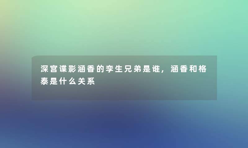 深宫谍影涵香的孪生兄弟是谁,涵香和格泰是什么关系