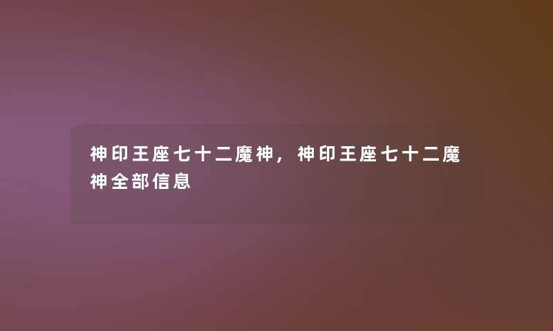 神印王座七十二魔神,神印王座七十二魔神整理的信息