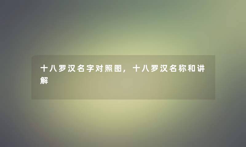 十八罗汉名字对比,十八罗汉名称和讲解