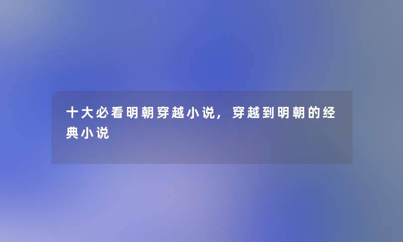 一些必看明朝穿越小说,穿越到明朝的经典小说